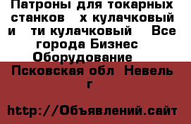 Патроны для токарных станков 3-х кулачковый и 6-ти кулачковый. - Все города Бизнес » Оборудование   . Псковская обл.,Невель г.